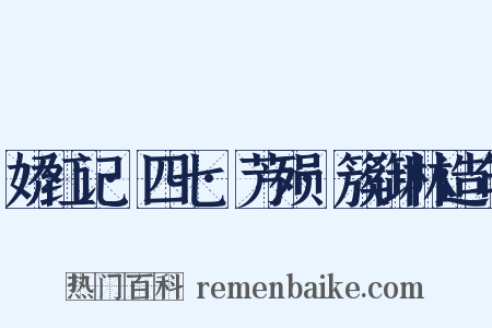 娇红记·四七·芳殒·簇御林造句是什么意思的图片